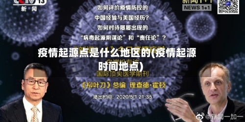 疫情起源点是什么地区的(疫情起源时间地点)