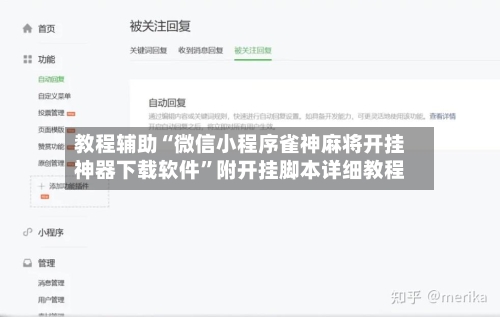教程辅助“微信小程序雀神麻将开挂神器下载软件”附开挂脚本详细教程