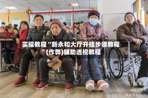 实操教程“新永和大厅开挂步骤教程”(作弊)辅助透视教程-第2张图片