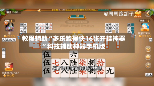教程辅助“多乐跑得快16张开挂神器”科技辅助神器手机版-第3张图片