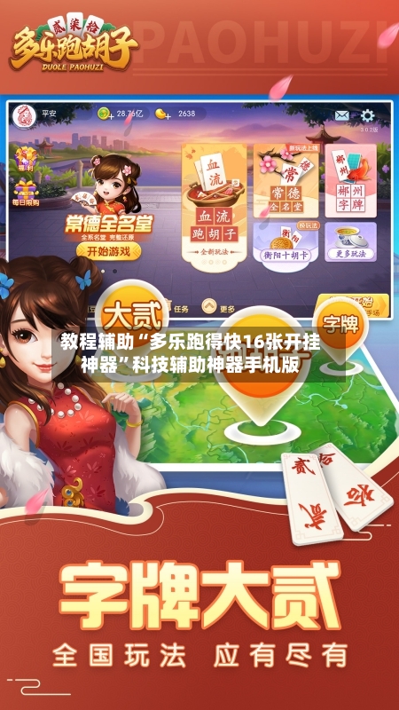 教程辅助“多乐跑得快16张开挂神器	”科技辅助神器手机版-第2张图片