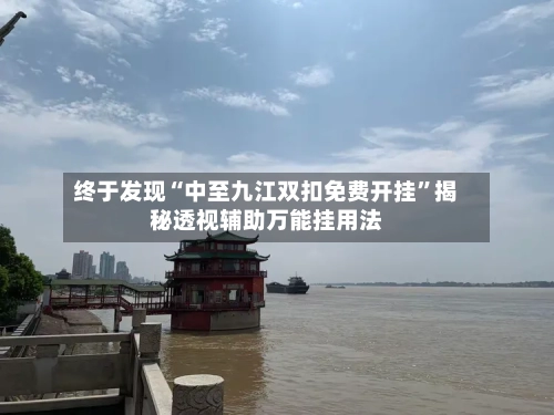 终于发现“中至九江双扣免费开挂	”揭秘透视辅助万能挂用法-第2张图片