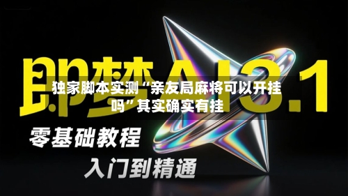 独家脚本实测“亲友局麻将可以开挂吗	”其实确实有挂-第2张图片
