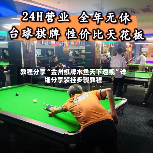 教程分享“金州棋牌水鱼天下透视”详细分享装挂步骤教程-第3张图片