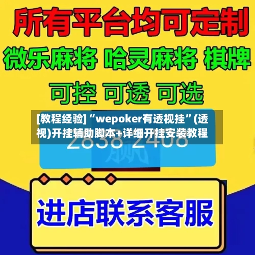 [教程经验]“wepoker有透视挂”(透视)开挂辅助脚本+详细开挂安装教程