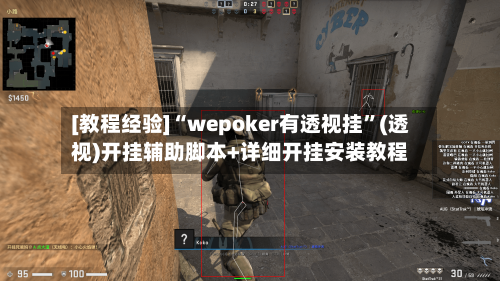 [教程经验]“wepoker有透视挂”(透视)开挂辅助脚本+详细开挂安装教程-第3张图片