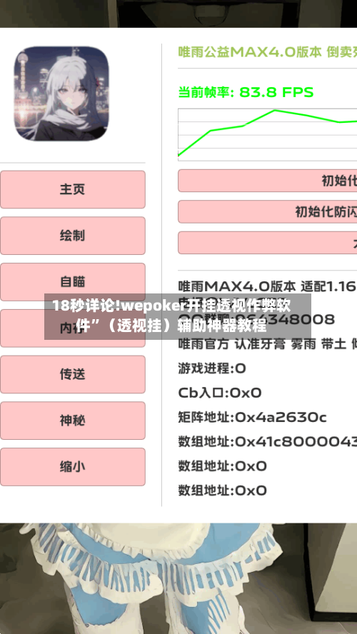 18秒详论!wepoker开挂透视作弊软件	”（透视挂）辅助神器教程-第2张图片