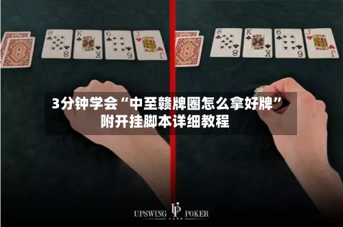 3分钟学会“中至赣牌圈怎么拿好牌”附开挂脚本详细教程