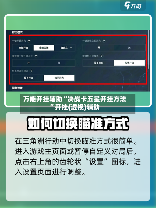 万能开挂辅助“决战卡五星开挂方法	”开挂(透视)辅助-第2张图片