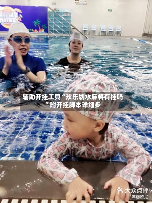 辅助开挂工具“欢乐划水麻将有挂吗”附开挂脚本详细步