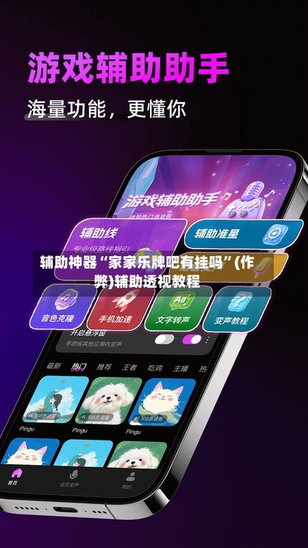 辅助神器“家家乐牌吧有挂吗”(作弊)辅助透视教程-第2张图片