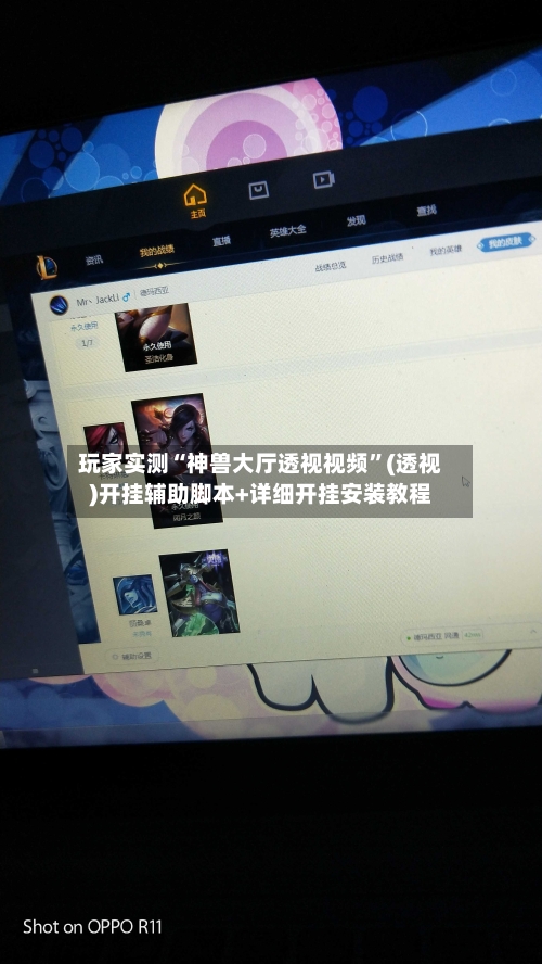 玩家实测“神兽大厅透视视频”(透视)开挂辅助脚本+详细开挂安装教程-第3张图片