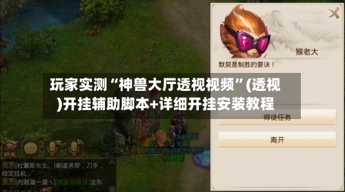 玩家实测“神兽大厅透视视频”(透视)开挂辅助脚本+详细开挂安装教程-第2张图片