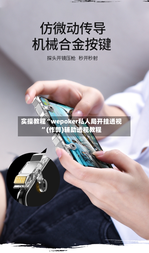 实操教程“wepoker私人局开挂透视”(作弊)辅助透视教程-第2张图片