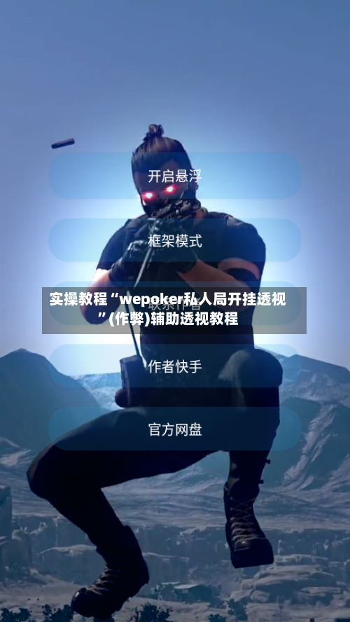 实操教程“wepoker私人局开挂透视”(作弊)辅助透视教程