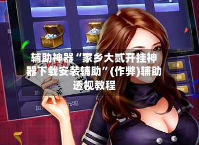 辅助神器“家乡大贰开挂神器下载安装辅助”(作弊)辅助透视教程-第3张图片