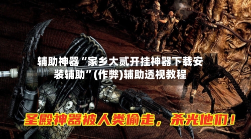 辅助神器“家乡大贰开挂神器下载安装辅助	”(作弊)辅助透视教程-第2张图片