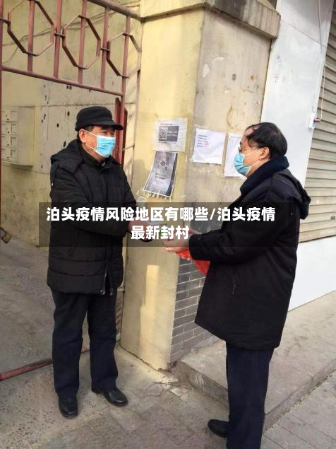 泊头疫情风险地区有哪些/泊头疫情最新封村-第3张图片