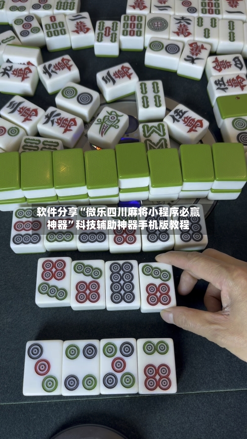 软件分享“微乐四川麻将小程序必赢神器”科技辅助神器手机版教程-第2张图片