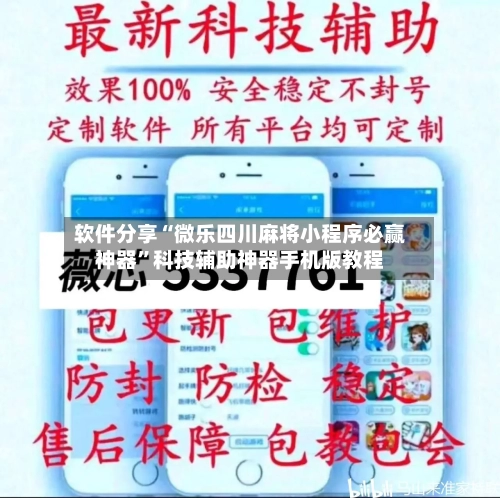 软件分享“微乐四川麻将小程序必赢神器”科技辅助神器手机版教程-第3张图片