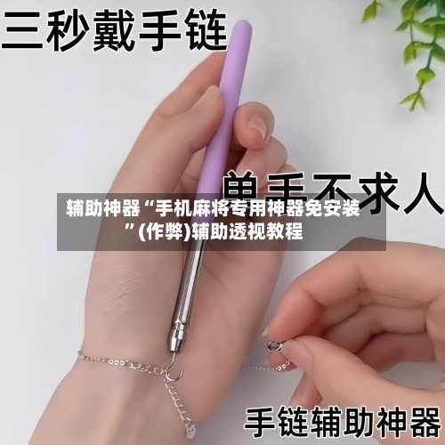 辅助神器“手机麻将专用神器免安装”(作弊)辅助透视教程