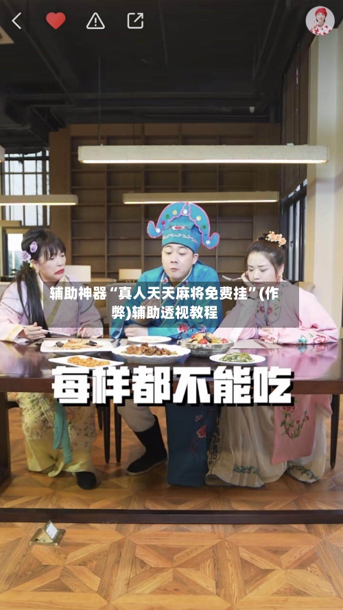 辅助神器“真人天天麻将免费挂”(作弊)辅助透视教程-第2张图片