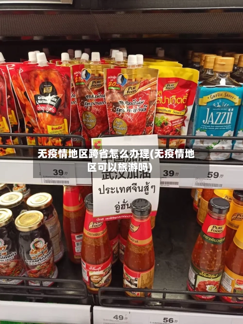 无疫情地区跨省怎么办理(无疫情地区可以旅游吗)-第2张图片
