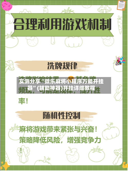 实测分享“微乐麻将小程序万能开挂器”(辅助神器)开挂详细教程-第2张图片