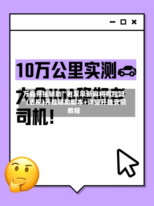 万能开挂辅助“老友阜新麻将有挂吗”(透视)开挂辅助脚本+详细开挂安装教程-第2张图片