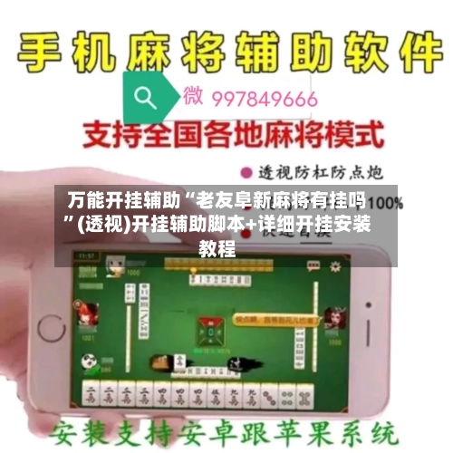 万能开挂辅助“老友阜新麻将有挂吗”(透视)开挂辅助脚本+详细开挂安装教程-第3张图片