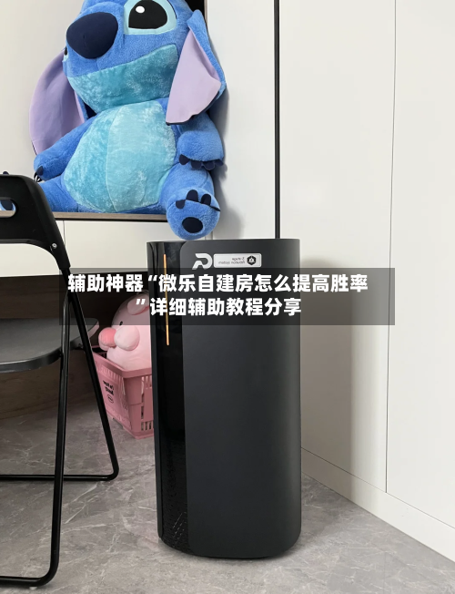 辅助神器“微乐自建房怎么提高胜率”详细辅助教程分享-第2张图片