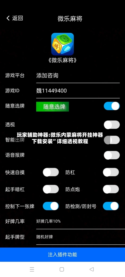 玩家辅助神器:微乐内蒙麻将开挂神器下载安装”详细透视教程-第3张图片