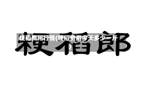 粳稻费用行情(粳稻费用今天多少一斤)