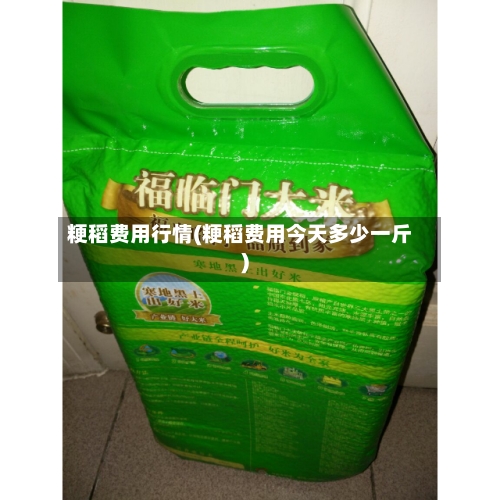 粳稻费用行情(粳稻费用今天多少一斤)-第2张图片