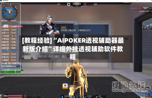 [教程经验]“AIPOKER透视辅助器最新版介绍	”详细外挂透视辅助软件教程-第2张图片