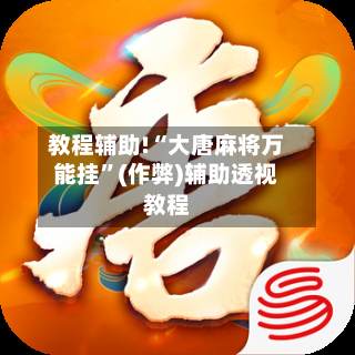 教程辅助!“大唐麻将万能挂”(作弊)辅助透视教程-第3张图片
