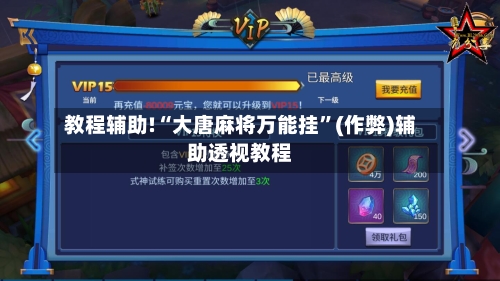教程辅助!“大唐麻将万能挂	”(作弊)辅助透视教程-第2张图片