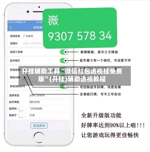 开挂辅助工具“微信红包透视挂免费版”(开挂)辅助透视教程-第3张图片