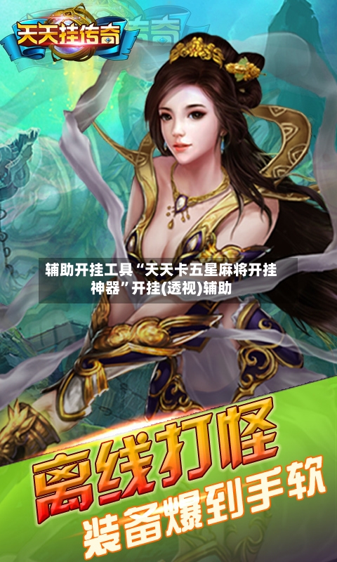 辅助开挂工具“天天卡五星麻将开挂神器”开挂(透视)辅助