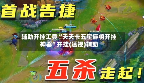 辅助开挂工具“天天卡五星麻将开挂神器	”开挂(透视)辅助-第2张图片