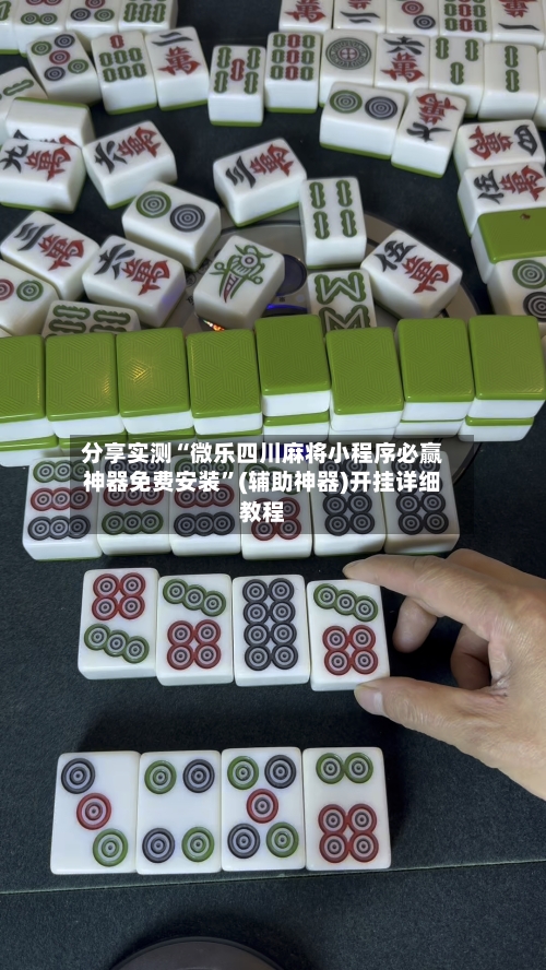 分享实测“微乐四川麻将小程序必赢神器免费安装”(辅助神器)开挂详细教程-第3张图片