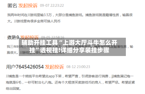 辅助开挂工具“上游大厅斗牛怎么开挂	”透视挂!详细分享装挂步骤-第2张图片
