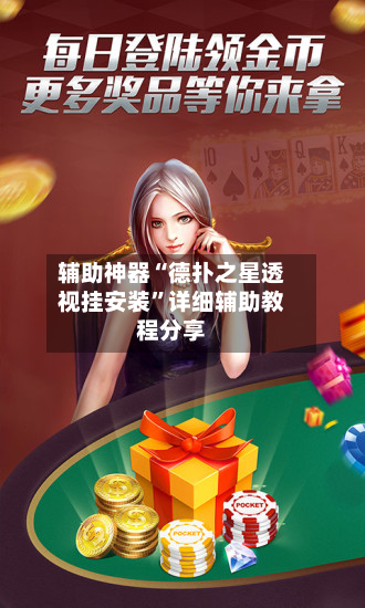 辅助神器“德扑之星透视挂安装	”详细辅助教程分享-第2张图片
