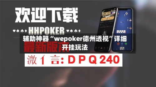 辅助神器“wepoker德州透视”详细开挂玩法