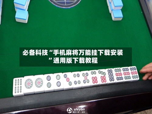 必备科技“手机麻将万能挂下载安装”通用版下载教程
