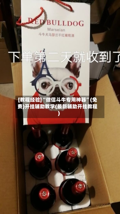 [教程经验]“微信斗牛专用神器”(免费)开挂辅助教学(最新辅助开挂教程)-第2张图片