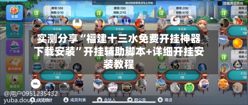 实测分享“福建十三水免费开挂神器下载安装”开挂辅助脚本+详细开挂安装教程-第2张图片