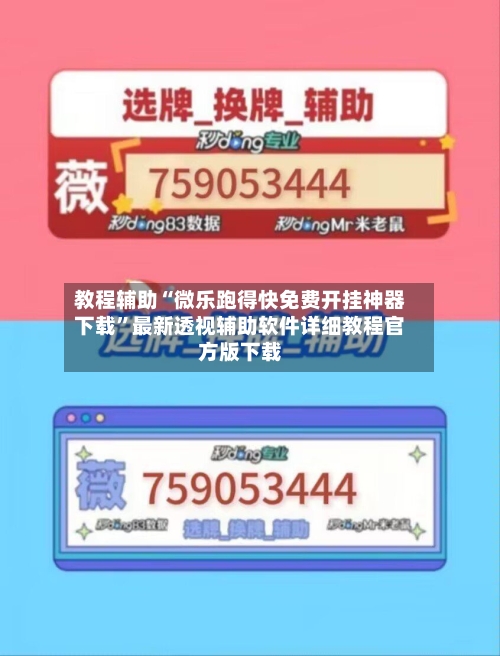 教程辅助“微乐跑得快免费开挂神器下载”最新透视辅助软件详细教程官方版下载-第2张图片