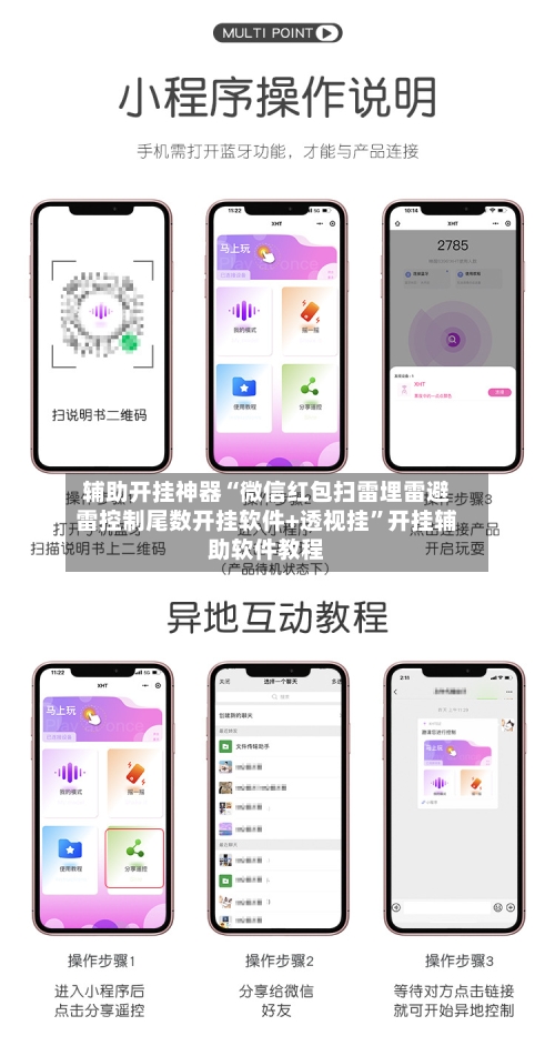 辅助开挂神器“微信红包扫雷埋雷避雷控制尾数开挂软件+透视挂	”开挂辅助软件教程-第2张图片