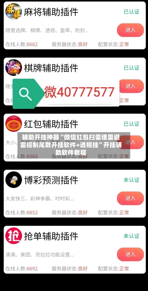 辅助开挂神器“微信红包扫雷埋雷避雷控制尾数开挂软件+透视挂”开挂辅助软件教程